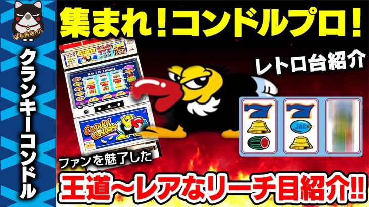 【パチスロ】1995年、多くのプレイヤーを魅了した多彩なリーチ目『クランキーコンドル』リーチ目紹介! 　俺たちの4号機