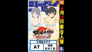 【ショート】小平店8月22日新台入替マンガ風動画