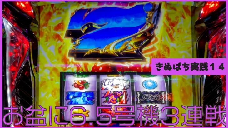 お盆に堅実（）な立ち回りをした日　【きぬぱち実践　#１４】S甲鉄城のカバネリ、パチスロ アクエリオン ALL STARS、パチスロ犬夜叉