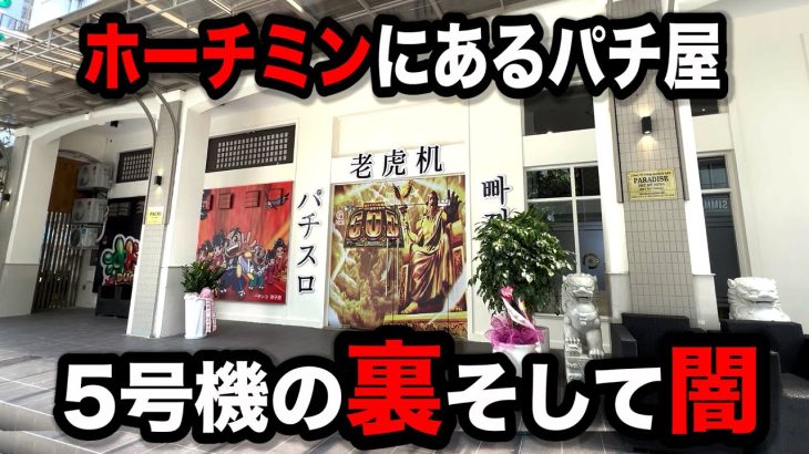 【ホーチミン１日目】闇の５号機裏モノがあるパチンコ屋に潜入【狂いスロサンドに入金】ポンコツスロット５４３話