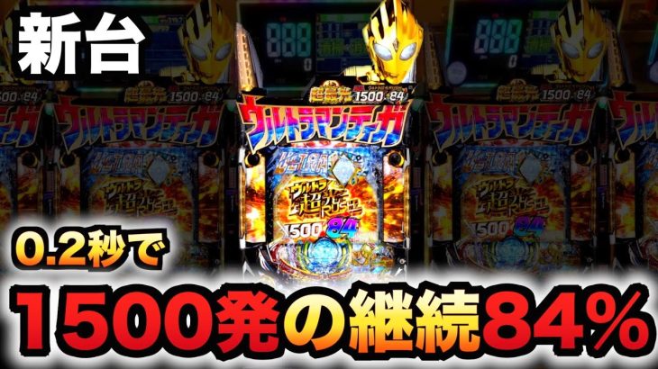 【新台】ウルトラマンティガは0.2秒で1500発が84%継続パチンコ実践