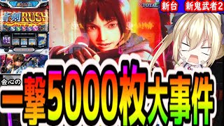 【新鬼武者2】チャンネル史上最大にやらかした【パチスロ/スロット】