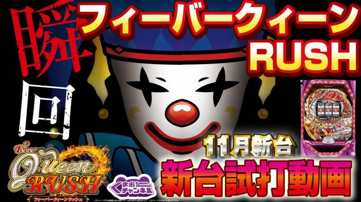 【2022年11月新台】PフィーバークィーンRUSH【パチンコ・スロット試打動画】