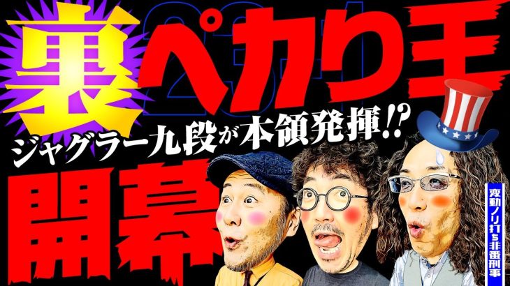 ジャグラー九段の本領発揮!?　裏ペカり王開幕【変動ノリ打ち〜非番刑事】23日目(1/4) [#木村魚拓][#沖ヒカル][#松本バッチ]