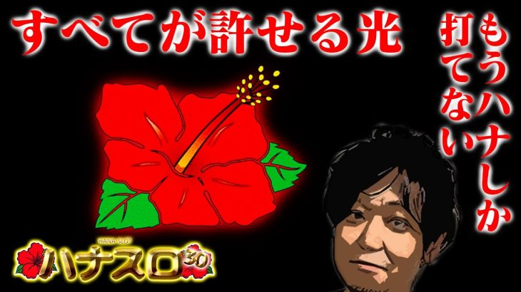 ワサビが30Φ・ハナ系を楽しむ番組！「ハナスロ#3」