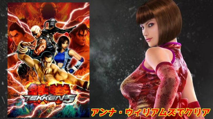 【鉄拳5】アンナ・ウイリアムズでクリア＃PS2＃TEKKEN5＃レトロゲーム