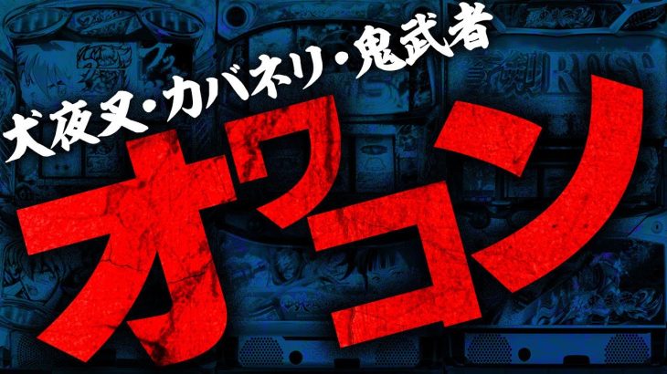 6.5号機さん、早くもオワコンになってしまう