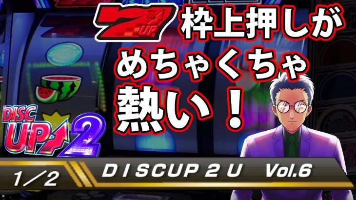 【ディスクアップ２】DISCUP 2 U vol.6 1/2【パチスロ】