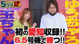 ゆうちゃろ×玉ちゃん 前編「ゆうちゃろのSヲタ魂＃61」【政宗戦極】【黄門ちゃま喝2】【スロット】【実践番組】