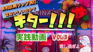 【チバリヨ】有利区間ランプ消灯を狙えば勝てる　稼げる　実践動画VOL3