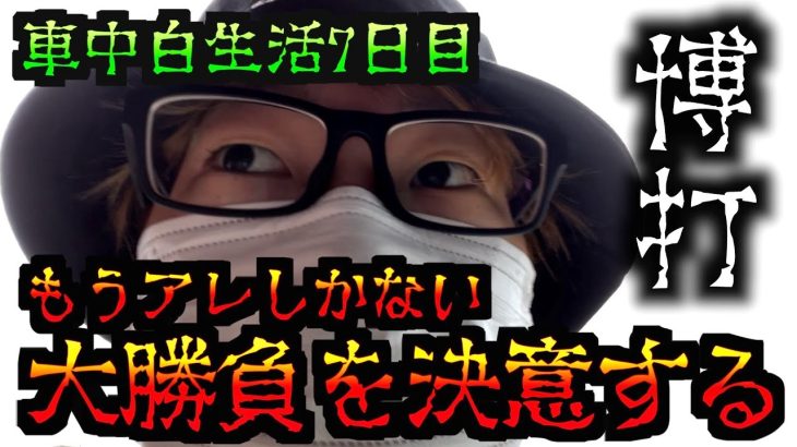 車中泊ニート、大勝負に出る [パチンコパチスロ生活]