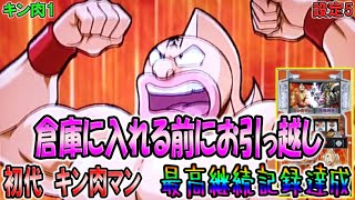 キン肉1【パチスロ初代キン肉マン】サブチャンネルから昇格。倉庫に入れる前にお引っ越し。しかし最高継続記録達成。