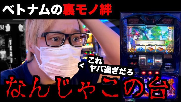 【ガチ裏モノ】100%で当たる絆の正体を完全に暴いたらガチの裏モノだった [パチンコパチスロ生活]