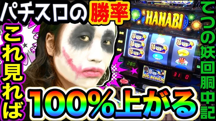 パチスロの勝率を100%上げる方法｜1GAMEてつの妖回胴中記# 208【パチスロ・スロット】