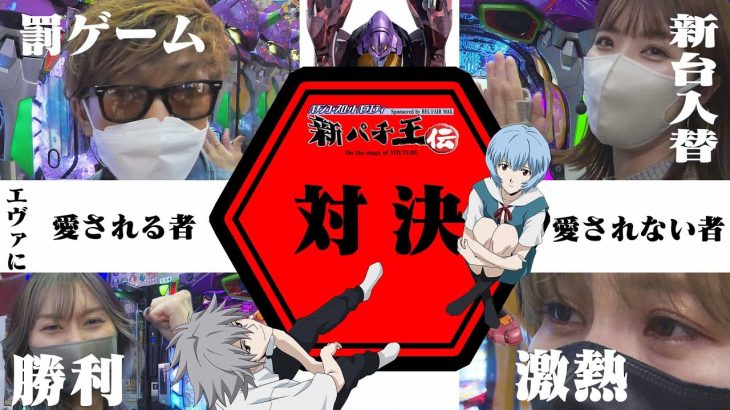 【朝パチ朝スロ】新台入替初日に全員でエヴァで収支バトル（10月13日収録）