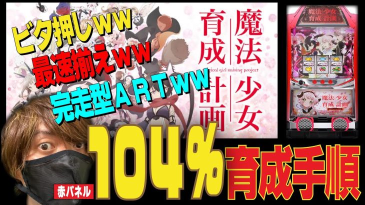 【激甘攻略】魔法少女育成計画を104％超に育成する手順とは？【2022.10.20】