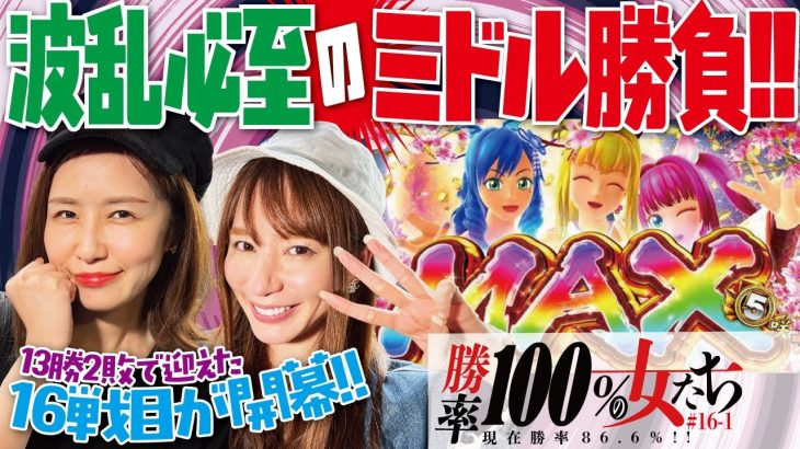 1/319でスタートダッシュ炸裂!? 16戦目が開幕!!「勝率100%の女たち（現在勝率86.6%）」#61(16-1) #青山りょう #しおねえ 【Pスーパー海物語 IN 沖縄5 夜桜超旋風】