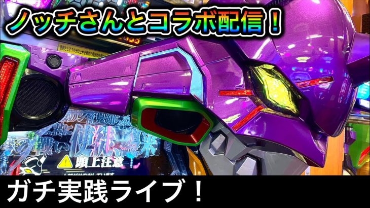 【ノッチさんとコラボ企画】エヴァ15をパチンコ屋さんから生配信！（2022/10/29）