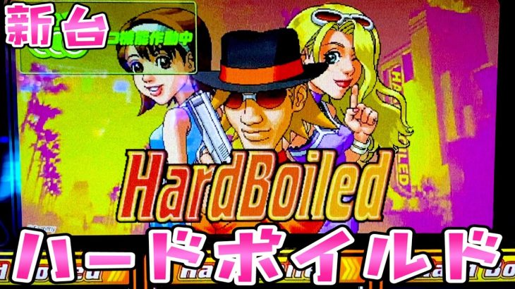 新台【ハードボイルド】なかなかにハードなさらば諭吉【このごみ1588養分】