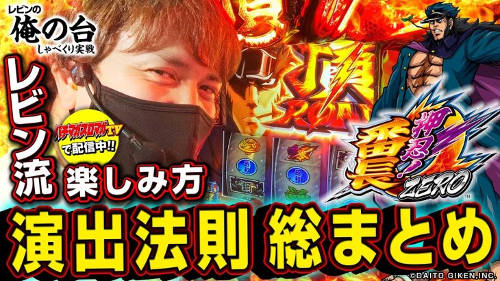 【演出法則 総まとめ】レビンのしゃべくり実戦『俺の台』＃15「押忍！番長ZERO」(パチマガスロマガ/スロット)