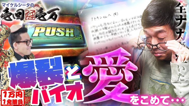 朝イチ一発でバイオ高設定ツモ！【壱回壱万#18】