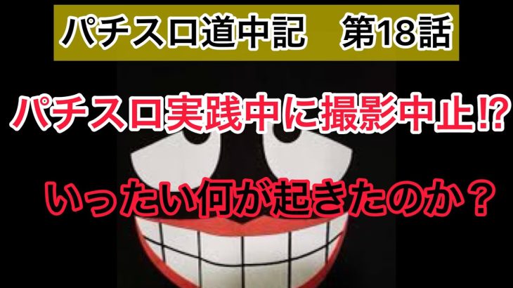 【パチスロ道中記　第18話】パチスロ実践中にトラブル！何が起きたのか？