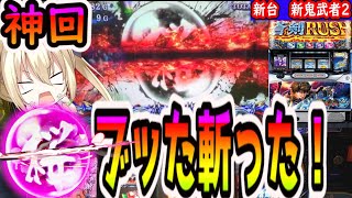 【新鬼武者2】桜玉を一閃フリーズさせた結果【パチスロ/スロット】