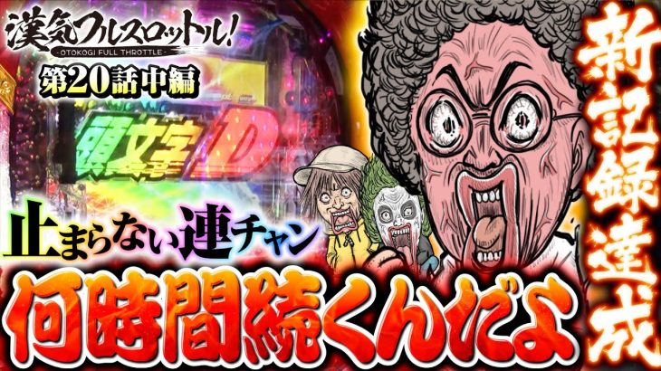 【新記録達成！この連チャンどこまで続く!?】漢気フルスロットル！第20話 中編《木村魚拓・1GAMEてつ・水樹あや》P頭文字D［パチンコ］