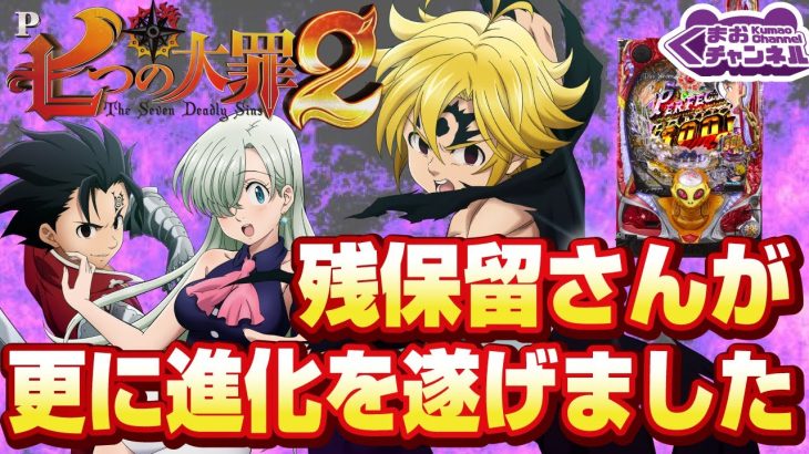 【2022年11月新台】P七つの大罪2【パチンコ・スロット試打動画】