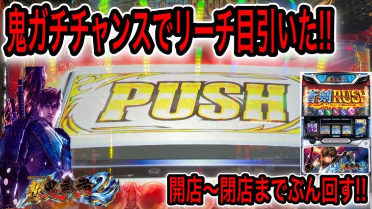 【新鬼武者2】バッサリゾーンテーブル10出現!!鬼ガチチャンスでリーチ目引いた結果