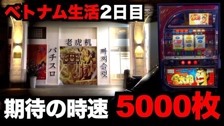 【ベトナム2日目】100万円で「4号機の金太郎」をぶん回す [パチンコパチスロ生活]
