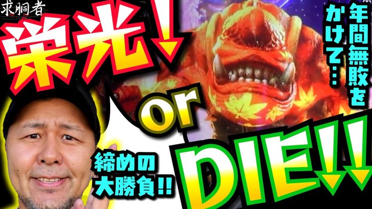 勝てば年間負けなし!! 完成度抜群の新鬼2で12連勝の偉業達成なるか!?「求胴者」12戦目　#松本バッチ #パチスロ 【パチスロ新鬼武者2】