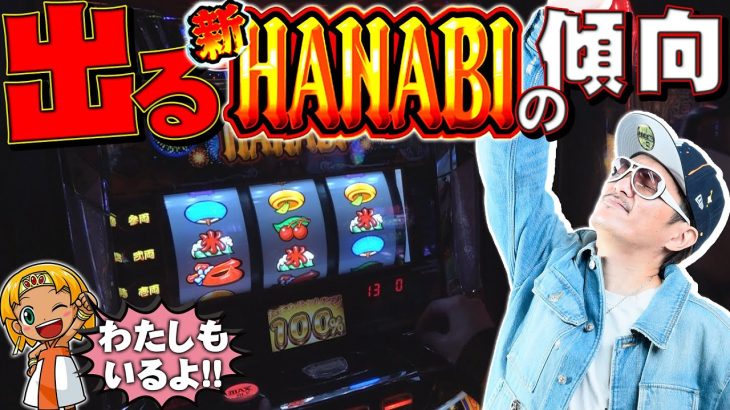 チェリ男の悠遊自適 第216話【こういう新ハナビは出る!!】-チェリ男チャンネル-大阪府豊中市神崎川付近-パチンコ・スロット番組
