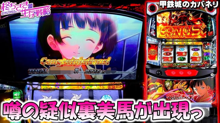 【甲鉄城のカバネリ】無名の誕生日に噂の擬似裏美馬発動。2/2 [パチスロ][スロット]【カバネリ スロット】【カバネリ】【ちさスロ】【スマスロ】【スロパチ】
