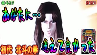 北斗23【パチスロ初代北斗の拳】激アツユリア。あなたに逢えて良かった♥