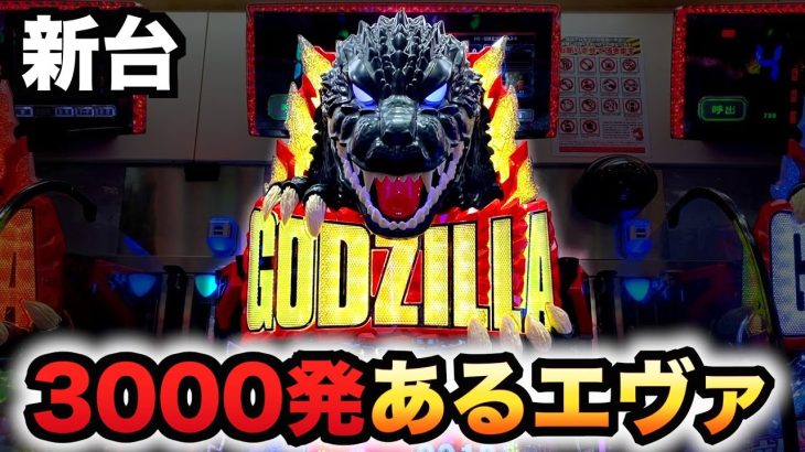【新台】ゴジラ2は3000発搭載のエヴァ？パチンコ実践真怪獣王#857
