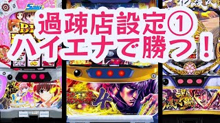 スロットハイエナ234【蒼天の拳4】リセット狙い｜【パチスロ咲-saki-】天井狙い｜【花の慶次武威】嫌い｜設定①前提で過疎店中心の立ち回り。副業サラリーマンのパチスロハイエナ実践風景