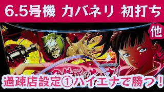 スロットハイエナ235【甲鉄城のカバネリ】初打ち（初めての6.5号機）｜【花の慶次武威】すんごい負ける天敵機種｜【アナターのオットはーです】普通の天井狙い｜副業サラリーマンのパチスロハイエナ実践風景