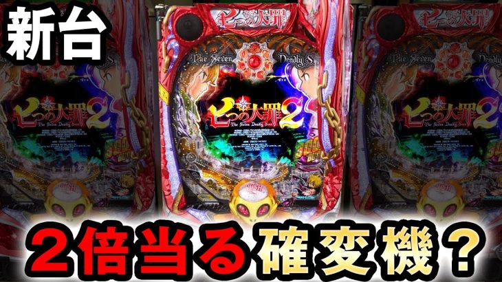 【新台】確率2倍で最大6000発が続く確変機? [七つの大罪2] 桜#436