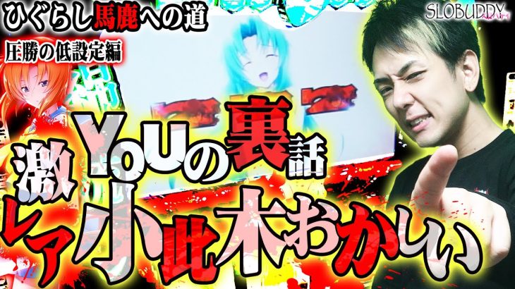 パチスロひぐらし祭2のYOUの裏話教えながら低設定の叛逆！ひぐらし馬鹿への道スロバディ126後編【スロット】