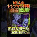 【#シンフォギア3】導入日実戦で全回転引いてきた！ #shorts #パチンコ