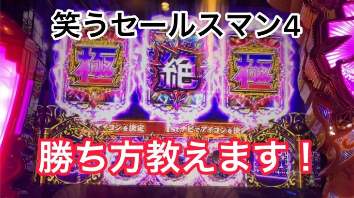 【新台】笑うセールスマン4実践。前回のリベンジ戦じゃあ！【パチスロ道中記　第17話】