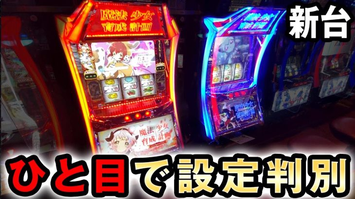 【新台】台枠を一目見れば設定がわかる台？ [魔法少女育成計画(まほいく) ] 桜#432