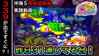 【446日目】Pスーパー海物語in沖海5夜桜超旋風！昨日出てる台打ったらどうなる？（ガチ実践動画2022/10/7）