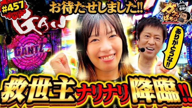 #457「お待たせしました!!　救世主ナリナリ降臨!!」ブラマヨ吉田のガケっぱち!!〈ぱちんこ GANTZ:3 LAST BATTLE〉［公式］