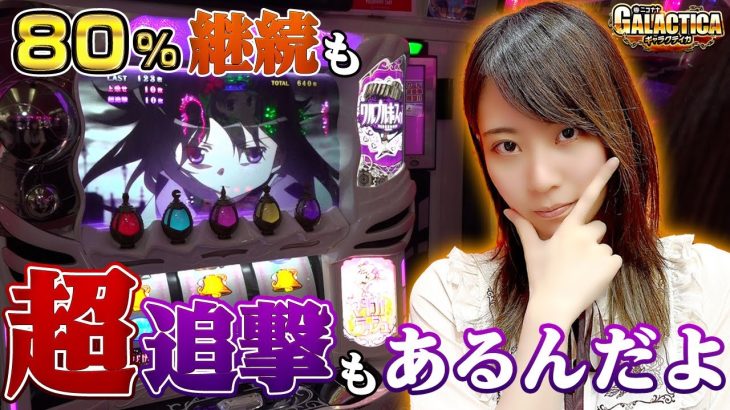 【まどマギ4をガチ攻略】高設定狙い＋ヒキ強＝爆勝ち!?「ギャラクティカ#96」[パチスロ][スロット]