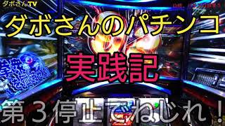 第3停止でねじれ!、#パチスロ #鉄拳5 #山佐 #覚醒ダボさんのパチンコ実践記