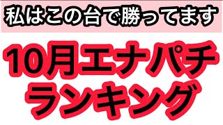 パチンコハイエナで勝ってる機種ランキングベスト5 #10月
