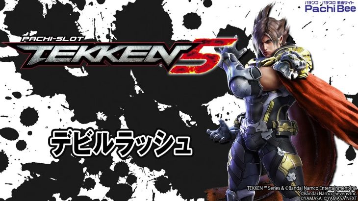【パチスロ鉄拳5】デビルラッシュ【パチンコ】【パチスロ】【新台動画】