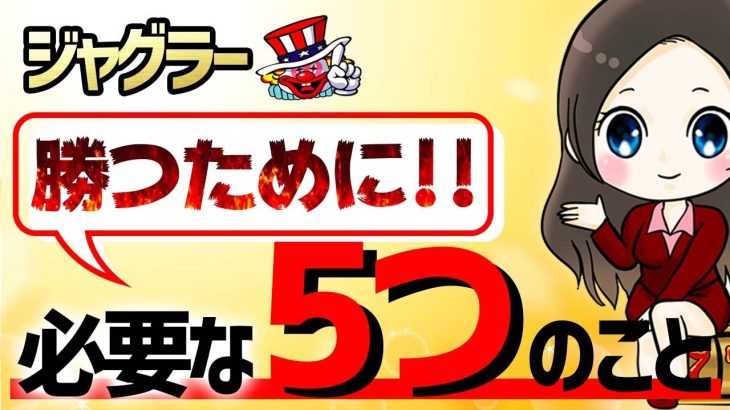 【ジャグラー攻略法】勝つために必要不可欠な5つの大事なことを解説